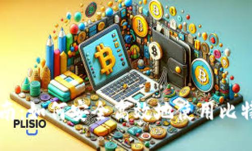 新手指南：如何安全高效地使用比特币钱包