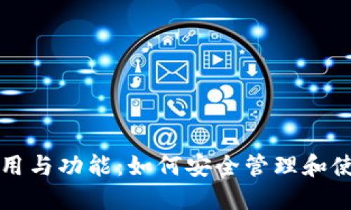 比特币钱包的应用与功能：如何安全管理和使用你的数字资产