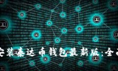 如何在官方渠道下载安装泰达币钱包最新版：全