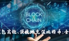 如何通过TP钱包高效、便捷地充值比特币：全方位