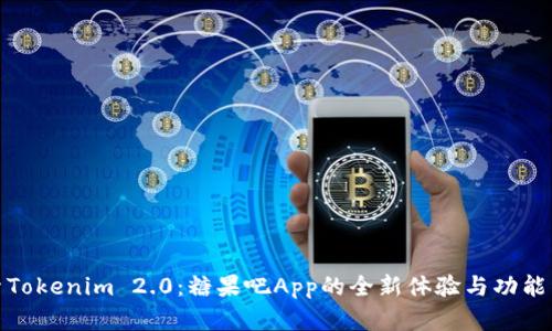 探索Tokenim 2.0：糖果吧App的全新体验与功能详解