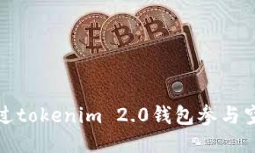 如何通过tokenim 2.0钱包参与空投活动