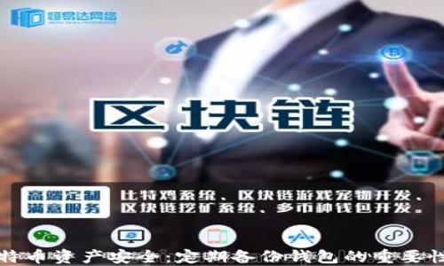 
确保您的比特币资产安全：定期备份钱包的重要性与操作指南