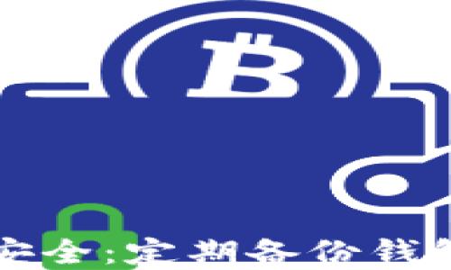
确保您的比特币资产安全：定期备份钱包的重要性与操作指南