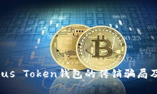 深入分析：Plus Token钱包的传销骗局及其真相揭露