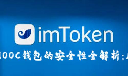 以太坊存放在MOOC钱包的安全性全解析：风险与防护措施