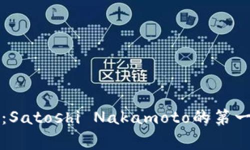 比特币钱包的起源：Satoshi Nakamoto的第一笔交易背后的故事