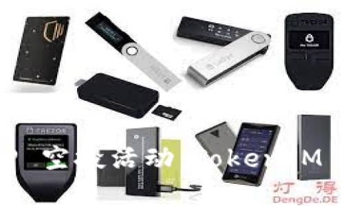 如何有效参与TIP 空投活动：TokenIM 2.0 详解与策略