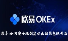 逐步指导：如何安全地创建以太坊钱包账号及密