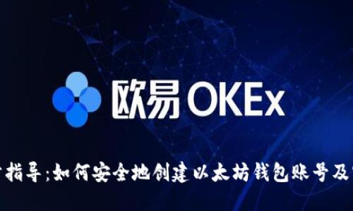 逐步指导：如何安全地创建以太坊钱包账号及密码
