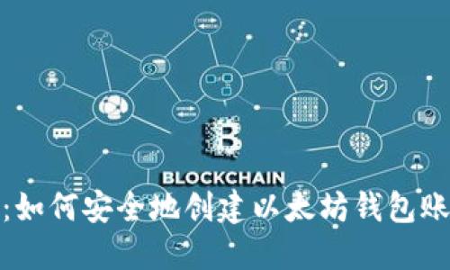 逐步指导：如何安全地创建以太坊钱包账号及密码