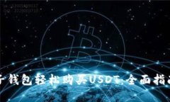 如何通过电子钱包轻松购买USDT：全面指南与最佳