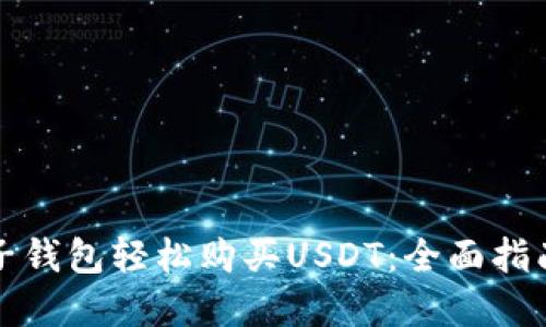 如何通过电子钱包轻松购买USDT：全面指南与最佳实践