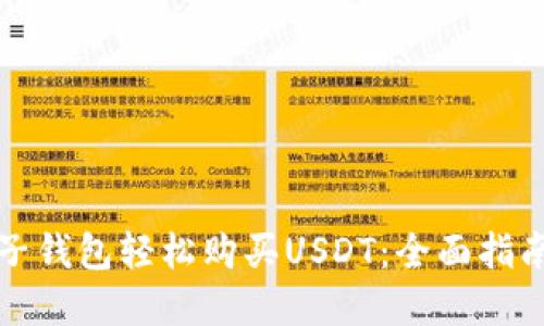 如何通过电子钱包轻松购买USDT：全面指南与最佳实践
