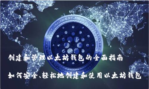 创建和管理以太坊钱包的全面指南

如何安全、轻松地创建和使用以太坊钱包