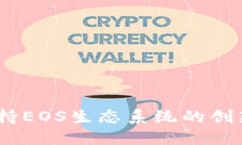 Tokenim 2.0：全面支持EOS生态系统的创新型数字资产管理平台