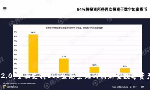 Tokenim 2.0：全面支持EOS生态系统的创新型数字资产管理平台