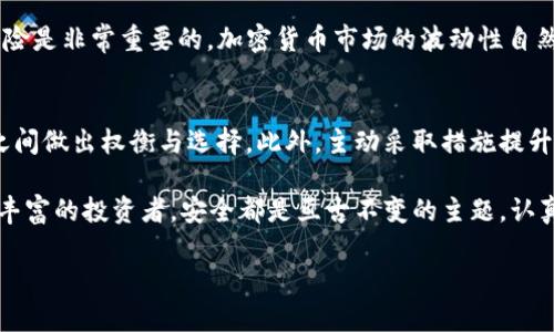   如何选择安全的USDT钱包：深入解析和推荐 / 
 guanjianci USDT钱包,安全性,数字货币,投资 /guanjianci 

什么是USDT钱包？
USDT钱包是一种用于存储、接收和发送泰达币（Tether，USDT）的数字钱包。USDT是一种与美元挂钩的稳定币，旨在为数字货币市场提供价格稳定性，因此它在交易平台、投资和转账中都非常受欢迎。选择一个可靠的USDT钱包对于保护你的资产、确保交易的安全性至关重要。

安全性的关键因素
在选择USDT钱包时，安全性是首要考虑的因素。以下是一些影响钱包安全性的关键因素：
ul
    listrong私钥管理：/strong用户的私钥是控制资金的关键，绝不可泄露。/li
    listrong双重验证：/strong提供额外的安全层次，一旦有人试图未经授权访问账户，系统将要求额外的验证步骤。/li
    listrong钱包类型：/strong冷钱包（离线钱包）相较热钱包（在线钱包）更为安全，适合长期存储。/li
    listrong开发团队与社区支持：/strong知名度高且活跃的开发团队往往能够更有效地修复漏洞和进行技术支持。/li
/ul

冷钱包 vs 热钱包
了解冷钱包和热钱包的区别有助于你做出明智的选择。冷钱包是指那些不连接互联网的设备，如硬件钱包或纸钱包，其安全性极高，但相对使用不便。热钱包通常是在线平台或移动端应用，使用方便，但因为连接互联网，安全性较低。

推荐安全的USDT钱包
以下是一些经过验证的USDT钱包推荐，具有良好的安全性和用户口碑：

h41. Ledger Nano S/X/h4
Ledger Nano系列硬件钱包以其安全性著称，能够离线存储多种加密货币，包括USDT。它的私钥永远不会暴露在连接互联网的环境中，是长期存储的最佳选择。

h42. Trezor/h4
Trezor是另一款受欢迎的硬件钱包，提供用户友好的界面和卓越的安全性。它同样支持多种加密货币，并且通过其开源协议保障安全性。

h43. Exodus/h4
Exodus是一个软件钱包，提供良好的用户体验，支持多种资产的管理。虽然安全性不如冷钱包，但其强大的安全功能和方便的界面吸引了大量用户。

h44. Atomic Wallet/h4
Atomic Wallet是一款去中心化的软件钱包，用户可以在其中存储USDT等多种加密货币，支持直接在钱包中进行交易。它的安全性高且具备私钥本地保存功能。

如何确保USDT钱包的安全性
除了选择安全的钱包外，用户也应当采取一定的安全措施，以进一步提升资产保护：
ul
    li设置复杂的密码并定期更换。/li
    li启用双重验证以防止非授权访问。/li
    li尽量避免在公共网络中使用钱包。/li
    li定期备份钱包数据，以防丢失。/li
/ul

文化关联性与用户体验
在数字货币的世界里，各国文化背景和用户习惯会影响钱包的选择。例如，欧美用户可能更倾向于使用知名的大型交易所钱包，而亚洲市场则可能更青睐第三方钱包。此外，用户在使用钱包时的体验也是至关重要的，包括界面的友好程度、交易的流畅性以及客服的响应速度等。

投资USDT的注意事项
虽然USDT因其对美元的稳定性被广泛使用，但投资者在使用前仍需谨慎。了解USDT的技术背景、市场动态和潜在风险是非常重要的。加密货币市场的波动性自然不可忽视，因此在进行任何操作之前，务必做足功课并保持理性。

总结
选择一个安全的USDT钱包对保护你在数字货币市场中的资产至关重要。确保你了解不同钱包的特点，在不同钱包之间做出权衡与选择。此外，主动采取措施提升安全性，可以让你在这个充满机遇和风险的市场中更加从容应对。

希望通过以上的介绍，你能够找到最适合自己的USDT钱包，并有效地保护自己的投资资产。无论你是新手还是经验丰富的投资者，安全都是亘古不变的主题，认真对待，你的数字资产将安全无忧。

（文本经过多次审阅，以确保避免重复使用的短语，并加入了多样性的表达。）