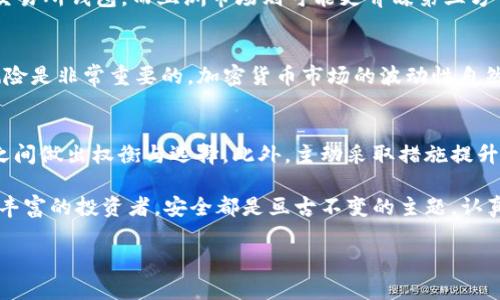   如何选择安全的USDT钱包：深入解析和推荐 / 
 guanjianci USDT钱包,安全性,数字货币,投资 /guanjianci 

什么是USDT钱包？
USDT钱包是一种用于存储、接收和发送泰达币（Tether，USDT）的数字钱包。USDT是一种与美元挂钩的稳定币，旨在为数字货币市场提供价格稳定性，因此它在交易平台、投资和转账中都非常受欢迎。选择一个可靠的USDT钱包对于保护你的资产、确保交易的安全性至关重要。

安全性的关键因素
在选择USDT钱包时，安全性是首要考虑的因素。以下是一些影响钱包安全性的关键因素：
ul
    listrong私钥管理：/strong用户的私钥是控制资金的关键，绝不可泄露。/li
    listrong双重验证：/strong提供额外的安全层次，一旦有人试图未经授权访问账户，系统将要求额外的验证步骤。/li
    listrong钱包类型：/strong冷钱包（离线钱包）相较热钱包（在线钱包）更为安全，适合长期存储。/li
    listrong开发团队与社区支持：/strong知名度高且活跃的开发团队往往能够更有效地修复漏洞和进行技术支持。/li
/ul

冷钱包 vs 热钱包
了解冷钱包和热钱包的区别有助于你做出明智的选择。冷钱包是指那些不连接互联网的设备，如硬件钱包或纸钱包，其安全性极高，但相对使用不便。热钱包通常是在线平台或移动端应用，使用方便，但因为连接互联网，安全性较低。

推荐安全的USDT钱包
以下是一些经过验证的USDT钱包推荐，具有良好的安全性和用户口碑：

h41. Ledger Nano S/X/h4
Ledger Nano系列硬件钱包以其安全性著称，能够离线存储多种加密货币，包括USDT。它的私钥永远不会暴露在连接互联网的环境中，是长期存储的最佳选择。

h42. Trezor/h4
Trezor是另一款受欢迎的硬件钱包，提供用户友好的界面和卓越的安全性。它同样支持多种加密货币，并且通过其开源协议保障安全性。

h43. Exodus/h4
Exodus是一个软件钱包，提供良好的用户体验，支持多种资产的管理。虽然安全性不如冷钱包，但其强大的安全功能和方便的界面吸引了大量用户。

h44. Atomic Wallet/h4
Atomic Wallet是一款去中心化的软件钱包，用户可以在其中存储USDT等多种加密货币，支持直接在钱包中进行交易。它的安全性高且具备私钥本地保存功能。

如何确保USDT钱包的安全性
除了选择安全的钱包外，用户也应当采取一定的安全措施，以进一步提升资产保护：
ul
    li设置复杂的密码并定期更换。/li
    li启用双重验证以防止非授权访问。/li
    li尽量避免在公共网络中使用钱包。/li
    li定期备份钱包数据，以防丢失。/li
/ul

文化关联性与用户体验
在数字货币的世界里，各国文化背景和用户习惯会影响钱包的选择。例如，欧美用户可能更倾向于使用知名的大型交易所钱包，而亚洲市场则可能更青睐第三方钱包。此外，用户在使用钱包时的体验也是至关重要的，包括界面的友好程度、交易的流畅性以及客服的响应速度等。

投资USDT的注意事项
虽然USDT因其对美元的稳定性被广泛使用，但投资者在使用前仍需谨慎。了解USDT的技术背景、市场动态和潜在风险是非常重要的。加密货币市场的波动性自然不可忽视，因此在进行任何操作之前，务必做足功课并保持理性。

总结
选择一个安全的USDT钱包对保护你在数字货币市场中的资产至关重要。确保你了解不同钱包的特点，在不同钱包之间做出权衡与选择。此外，主动采取措施提升安全性，可以让你在这个充满机遇和风险的市场中更加从容应对。

希望通过以上的介绍，你能够找到最适合自己的USDT钱包，并有效地保护自己的投资资产。无论你是新手还是经验丰富的投资者，安全都是亘古不变的主题，认真对待，你的数字资产将安全无忧。

（文本经过多次审阅，以确保避免重复使用的短语，并加入了多样性的表达。）