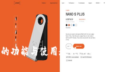 全面解析TokenIM 2.0的功能与使用教程：从注册到高级应用的全流程指南