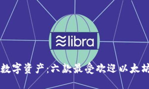 高效管理数字资产：六款最受欢迎以太坊钱包推荐