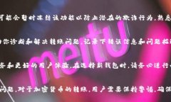    TRX钱包中币无法转出的常见原因及解决方案