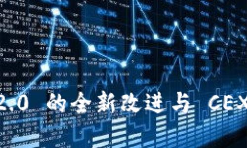 Tokenim 2.0 的全新改进与 CEX 迁移解读