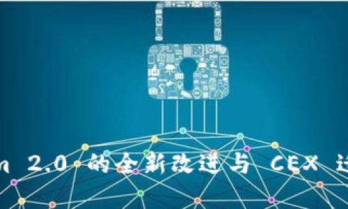 Tokenim 2.0 的全新改进与 CEX 迁移解读