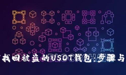 如何找回被盗的USDT钱包：步骤与建议