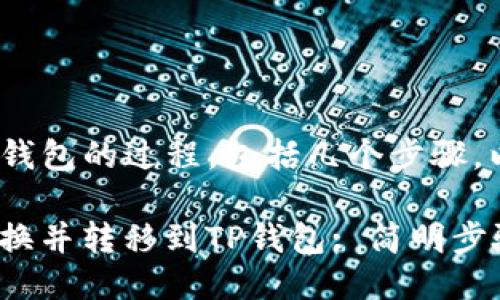 把Tokenim转到TP钱包的过程，包括几个步骤，以下是详细的介绍。

如何将Tokenim转换并转移到TP钱包: 简明步骤指南