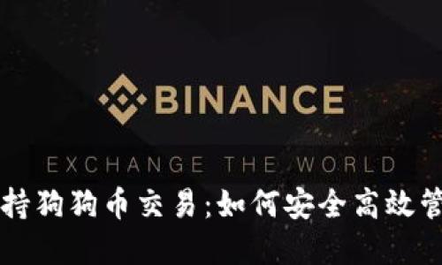 麦子钱包全面支持狗狗币交易：如何安全高效管理你的数字资产