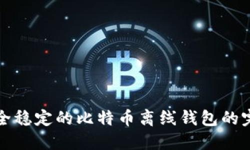 创建安全稳定的比特币离线钱包的完整指南