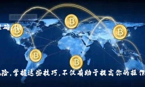   如何将Tokenim数字资产成功提取到法币账户 / 
 guanjianci Tokenim, 提币, 法币, 数字资产 /guanjianci 

引言：加密货币与法币的交汇点
在当今数字经济的浪潮中，越来越多的用户开始参与加密货币市场。Tokenim作为一个热门的数字资产平台，吸引了大量的投资者和交易者。然而，许多人在获取利润后，往往会面临一个重要问题：如何将数字资产成功提取到法币账户？本文将深入探讨这一过程的每一个环节，确保你在操作时心中有数。

步骤一：了解Tokenim平台功能
在开始提币之前，用户首先需要熟悉Tokenim平台的基本功能及其提币流程。Tokenim不仅支持多种加密货币的交易，还能实现多样化的提币方式。为了确保用户安全，平台会采取多重认证机制，确保资金安全。

步骤二：准备提币操作
提币操作前，你需要进行以下几项准备工作：
ul
    listrong账户验证：/strong确保你的Tokenim账户完成了身份验证。在交易之前，平台可能会要求用户提供个人信息的确认，以符合相关监管要求。/li
    listrong钱包设置：/strong确定你将资金提取到哪个法币钱包。确保该钱包支持接收你所提取的数字资产。/li
    listrong准确了解手续费用：/strong不同的提币方式和币种可能会涉及不同的手续费，提前了解这些信息可以帮助你更好地进行资产规划。/li
/ul

步骤三：操作提币过程
一切准备就绪后，用户可以进入Tokenim进行提币操作。具体步骤如下：
ol
    listrong登陆Tokenim账号：/strong使用你注册的邮箱和密码登陆平台，确保账户的安全性。/li
    listrong导航至提币页面：/strong在账户管理或钱包管理部分，找到“提币”选项。/li
    listrong选择提币币种：/strong系统中会列出可提取的所有币种，选择你想提取的数字货币。/li
    listrong输入提币数量：/strong根据需要输入提取的数量，注意平台会显示你钱包中的余额信息。/li
    listrong填入接收地址：/strong在指定区域内，填写正确的法币钱包地址。确保地址无误，以免造成资产损失。/li
    listrong确认信息：/strong检查提币信息，包括提币数量、接收地址及手续费用，确认无误后，提交请求。/li
/ol

步骤四：等待提币确认
成功提交提币请求后，用户需要耐心等待系统的处理。通常，提币处理需要一定的时间，可能会受到网络拥堵、交易验证以及平台工作效率的影响。如果超过预定时间仍未到账，可以查看提币记录或联系Tokenim客服了解详情。

步骤五：将数字资产转换为法币
如果你的提币目标是将数字货币转换为法币，还需要进行后续操作：
ul
    listrong选择合适的交易平台：/strong许多用户会选择将数字资产转入支持法币交易的平台，例如币安、火币等。确保选择信誉良好的平台。/li
    listrong进行交易：/strong在该平台上，用户可以将提币到的数字资产进行出售，选择合适的交易对和时机，实现利润。/li
    listrong提款法币：/strong一旦成功兑出法币，用户可以申请提取至个人银行账户。注意，这一步骤可能也会产生相应的手续费。/li
/ul

常见问题及解决方案
在提币和资金转换过程中，用户可能会遇到一些常见问题：
ul
    listrong提币请求未到账：/strong如果长时间未收到资金，建议检查提币记录，同时可直接联系Tokenim客服进行查询。/li
    listrong地址填写错误：/strong错误的接收地址会导致资金丢失。务必仔细核对所填写的地址，建议复制粘贴的方式确保准确。/li
    listrong手续费问题：/strong对手续费产生疑问时，可以查看Tokenim的相关手续费说明或联系客服了解详细信息。/li
/ul

结语：掌握提币技巧，安全高效操作
将Tokenim中的数字资产提取到法币账户并不是一项复杂的任务，通过以上步骤，你可以更加清晰地了解操作流程并减少潜在风险。掌握这些技巧，不仅有助于提高你的操作技巧，还有助于提升你在数字货币世界的信心。希望每一位投资者都能顺利完成提币，获得满意的交易体验。