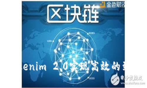 如何使用Tokenim 2.0实现高效的到账记录生成