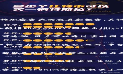 章探索Tokenim平台的数字货币生态系统/章
关健词Tokenim, 数字货币, 区块链, 加密资产/关健词

Tokenim平台概述
在当今数字经济快速发展的时代，Tokenim以其独特的市场定位和创新的技术，吸引了众多关注者。作为一个多元化的数字货币交易平台，Tokenim允许用户进行多种加密资产的交易和投资。其设计理念是为用户提供安全、高效、易于使用的交易环境，同时又充分利用了区块链技术的透明度和去中心化特性。

Tokenim中的数字货币种类
在Tokenim平台上，用户可以接触到多种类型的数字货币，这些币种涵盖了从主流加密货币到新兴项目的广泛范围。一些常见的数字货币包括比特币（Bitcoin）、以太坊（Ethereum）、瑞波币（Ripple）等主流币种，此外，平台也支持许多新近推出的创新型代币，这些币种通常具有独特的用例和技术基础。

Tokenim的代币交易机制
Tokenim采用了一种先进的交易机制，使得交易不仅高效而且透明。用户在进行代币交易时，平台会通过智能合约确保交易的安全性，确保所有交易记录在区块链上可追溯。用户可以通过实时图表和技术指标来分析市场趋势，从而做出更加明智的投资决策。

安全性与用户保护
在数字货币交易中，安全性始终是用户最关心的问题之一。Tokenim深知这一点，因此在技术架构上采取了多重安全策略，包括冷钱包存储、大规模的加密技术以及严格的身份验证流程。此外，平台也会定期进行安全审计，确保用户资金的安全。

Tokenim的社区支持与互动
Tokenim不仅是一个交易平台，更是一个充满活力的社区。平台定期举办线上线下活动，邀请用户和投资者一起探讨数字货币的未来发展趋势。用户在这里不仅能够获取最新的市场信息，还能与其他投资者分享经验，建立联系。

未来展望：Tokenim的愿景与发展目标
展望未来，Tokenim致力于不断创新，以适应不断变化的市场需求。平台计划引入更多新型数字货币，并拓展到全球市场。同时，Tokenim希望通过教育和培训，帮助更多人了解区块链技术及其潜力，使他们能够更好地参与到数字资产的投资中。

总结
总的来说，Tokenim作为一个综合性的数字货币交易平台，通过提供丰富的资产选择和优质的用户体验，确立了自身在市场中的竞争力。无论您是初学者还是资深投资者，Tokenim都为您提供了一个安全、便利的平台，以实现您的数字货币投资目标。在这个快速发展的时代，拥抱数字货币将是一个不可逆转的趋势，而Tokenim正是您踏上这条道路的理想之选。