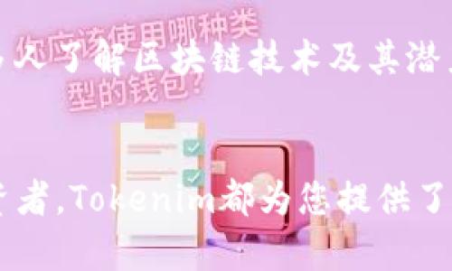 章探索Tokenim平台的数字货币生态系统/章
关健词Tokenim, 数字货币, 区块链, 加密资产/关健词

Tokenim平台概述
在当今数字经济快速发展的时代，Tokenim以其独特的市场定位和创新的技术，吸引了众多关注者。作为一个多元化的数字货币交易平台，Tokenim允许用户进行多种加密资产的交易和投资。其设计理念是为用户提供安全、高效、易于使用的交易环境，同时又充分利用了区块链技术的透明度和去中心化特性。

Tokenim中的数字货币种类
在Tokenim平台上，用户可以接触到多种类型的数字货币，这些币种涵盖了从主流加密货币到新兴项目的广泛范围。一些常见的数字货币包括比特币（Bitcoin）、以太坊（Ethereum）、瑞波币（Ripple）等主流币种，此外，平台也支持许多新近推出的创新型代币，这些币种通常具有独特的用例和技术基础。

Tokenim的代币交易机制
Tokenim采用了一种先进的交易机制，使得交易不仅高效而且透明。用户在进行代币交易时，平台会通过智能合约确保交易的安全性，确保所有交易记录在区块链上可追溯。用户可以通过实时图表和技术指标来分析市场趋势，从而做出更加明智的投资决策。

安全性与用户保护
在数字货币交易中，安全性始终是用户最关心的问题之一。Tokenim深知这一点，因此在技术架构上采取了多重安全策略，包括冷钱包存储、大规模的加密技术以及严格的身份验证流程。此外，平台也会定期进行安全审计，确保用户资金的安全。

Tokenim的社区支持与互动
Tokenim不仅是一个交易平台，更是一个充满活力的社区。平台定期举办线上线下活动，邀请用户和投资者一起探讨数字货币的未来发展趋势。用户在这里不仅能够获取最新的市场信息，还能与其他投资者分享经验，建立联系。

未来展望：Tokenim的愿景与发展目标
展望未来，Tokenim致力于不断创新，以适应不断变化的市场需求。平台计划引入更多新型数字货币，并拓展到全球市场。同时，Tokenim希望通过教育和培训，帮助更多人了解区块链技术及其潜力，使他们能够更好地参与到数字资产的投资中。

总结
总的来说，Tokenim作为一个综合性的数字货币交易平台，通过提供丰富的资产选择和优质的用户体验，确立了自身在市场中的竞争力。无论您是初学者还是资深投资者，Tokenim都为您提供了一个安全、便利的平台，以实现您的数字货币投资目标。在这个快速发展的时代，拥抱数字货币将是一个不可逆转的趋势，而Tokenim正是您踏上这条道路的理想之选。