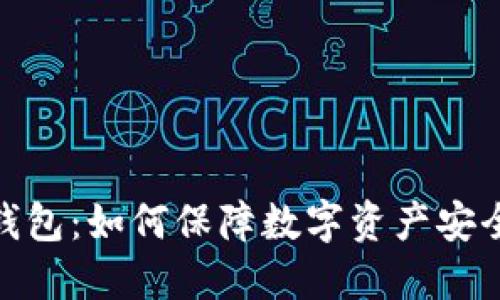 深入探究Tokenim冷钱包：如何保障数字资产安全并追踪您的投资记录