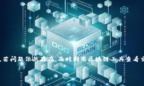    如何解决TP钱包未收到USDT的问题：详细步骤及注意事项  / 
 guanjianci  TP钱包, USDT, 数字货币, 转账问题  /guanjianci 

引言：数字货币交易中的常见问题
在数字货币的交易与转账过程中，许多用户可能会遇到转账未到帐的情况，这不仅让人感到困惑，也可能导致资产风险。其中，TP钱包（TokenPocket）作为一款广泛使用的数字货币钱包，因其操作简单及支持多种币种而受到许多用户的青睐。然而，部分用户在使用TP钱包转账USDT时，可能会发现资产未能及时到账，这给他们带来了许多疑虑与担忧。本文将详细探讨如何解决TP钱包未收到USDT的问题，提供清晰的步骤与建议，帮助用户有效应对这一常见问题。

一、转账基础知识
在了解如何解决TP钱包未收到USDT的问题之前，首先需要掌握一些基本的转账知识。USDT（Tether）是一种基于区块链技术的稳定币，其价值与美元挂钩，通常用于数字货币交易中的“避风港”。无论是从中心化交易所还是从其他的钱包进行转账，用户都需要确认以下几个方面：
ul
    listrong地址准确性：/strong每个钱包都有一个唯一的地址，用户务必要确认所填写的地址与接收方地址完全一致，任何错误都可能导致资产找不到。/li
    listrong网络选择：/strongUSDT支持多种区块链网络，如以太坊、波场等，用户需确保转账时选择正确的网络。/li
    listrong手续费：/strong转账过程中需要支付一定的矿工费用，未支付足够的手续费可能导致转账延迟或失败。/li
    listrong确认时间：/strong不同的网络确认时间差异较大，用户需要耐心等待。/li
/ul

二、未收到USDT的原因分析
那么，用户在TP钱包未收到USDT可能出现的原因是什么呢？以下是几种常见情况：

h41. 地址填写错误/h4
这是最常见的情况之一。用户在转账时可能由于手误或复制粘贴时发生错误，导致填写了错误的接收地址。该地址可能属于其他用户或无效地址，从而使资产无法到账。

h42. 区块链网络未确认/h4
数字货币在区块链中进行转账，需要通过区块的确认。如果在转账过程中网络繁忙，确认时间可能会延迟。通常用户可以在区块链浏览器上查看转账状态。

h43. 手续费不足/h4
用户在转账时必须支付一定的手续费，这是矿工处理交易的必要条件。如果手续费设置过低，可能导致交易不被确认或处理缓慢。

h44. 钱包维护或故障/h4
有时TP钱包自身可能在进行系统维护或出现技术故障，这会影响到账的速度。用户在此期间可以通过官方渠道获取相关信息。

三、解决TP钱包未收到USDT的方法
针对上述问题，用户可以采取以下措施解决TP钱包未收到USDT的困扰：

h41. 核实接收地址/h4
首先，用户应仔细核对转账时填写的接收地址，通过历史记录进行确认。如果发现错误，应联系发送方，要求重新转账至正确的地址。

h42. 查询转账状态/h4
用户可以利用区块链浏览器（如Etherscan、Tronscan等）查询USDT转账状态，在区块浏览器中输入TXID（交易ID）进行跟踪，确认交易是否已成功确认。

h43. 等待网络确认/h4
若区块链网络繁忙，用户可能需要耐心等待。在这种情况下，建议用户定期查看转账状态，若长时间未确认再考虑其他措施。

h44. 提高手续费/h4
在未来进行转账时，建议用户结合网络情况适当提高手续费，以确保交易能够快速被确认。

h45. 关注钱包公告/h4
定期查看TP钱包的官方公告，比如社交媒体、官网、社区等，了解是否有系统维护或故障信息发布。如果确实是钱包的问题，耐心等待官方的后续处理。

四、实际案例分析
在实际操作中，有许多用户曾因TP钱包未收到USDT而感到焦虑，下面以几个实例说明如何有效处理这类问题：

h4案例一：地址错误导致转账失败/h4
某用户在转账时不小心将接收方的钱包地址输入错误，转账完成后才发现问题。通过联系发送方，双方最终约定在原地址上再进行一次转账。虽然损失了手续费，但重转使他成功接收到了USDT。

h4案例二：网络拥堵造成延误/h4
另一位用户在转账USDT时选择了较低的手续费，导致交易在一个高峰期被延迟。该用户通过区块链查询工具查看到交易状态，得知其交易正在排队，最终，在耐心等待超过2小时后，USDT终于顺利到账。

五、预防措施与安全建议
为避免未来再出现TP钱包未收到USDT的情况，用户可以采取以下预防措施：
ul
    listrong定期备份钱包：/strong定期备份钱包私钥和助记词，以提高安全性，若发生意外情况，用户可以轻松恢复钱包。/li
    listrong选用知名交易所：/strong在进行币的购买、交易时，尽量选择知名度高、信誉好的交易平台，确保交易过程的安全性。/li
    listrong进入社区与官方渠道：/strong积极关注TP钱包的社交媒体平台及用户社区，获取最新资讯及解决方案，以便迅速反应。/li
/ul

总结
在使用TP钱包转账USDT的过程中遇到未到账的问题，虽然令人不安，但通过准确分析问题、采取适当的解决措施，绝大部分用户都能成功处理相关情况。务必先检查转账地址的准确性、网络状态及手续费设置，若问题依然存在，及时利用区块链工具查看交易情况并关注TP钱包的相关公告，以获取最新的信息与解决方案。通过增加知识储备和经验，用户可以更自信地进行数字货币的交易。

最后，建议广大用户在参与数字货币投资和交易时谨慎行事，不要盲目跟风，更不要将全部资产投入其中，理性看待市场。