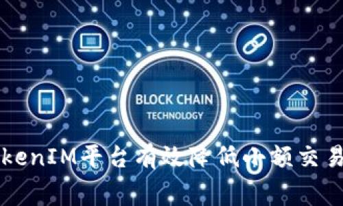 如何通过TokenIM平台有效降低小额交易的矿工费用