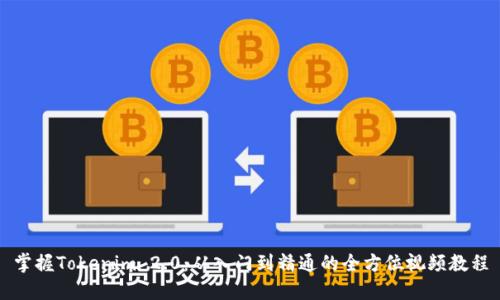 掌握Tokenim 2.0：从入门到精通的全方位视频教程