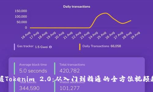 掌握Tokenim 2.0：从入门到精通的全方位视频教程