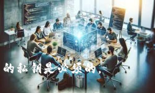 私钥是一种加密密钥，在区块链和加密货币领域中用于证明对某个账户或资产的控制权。在许多加密货币钱包和系统中，私钥是生成公钥和钱包地址的基础。对于基于Tokenim的项目，私钥通常会用来进行交易、签名和访问区块链上的资产。

私钥一般是一个随机生成的字符串，不能被其他人知晓，因为任何人只要获取到私钥，就能完全控制关联的账户。

为了保护私钥的安全，建议采取以下措施：

1. **保存在安全的地方**：像纸质存储、硬件钱包或密码管理器中，避免在线保存。

2. **定期备份**：确保在丢失硬件的情况下，还能恢复私钥或助记词。

3. **使用多重签名**：如果可能，可以设置多个私钥共同授权交易，增加安全性。

4. **警惕钓鱼网站和恶意软件**：确保你只在合法和受信任的网站上输入你的私钥或进行任何交易。

总之，私钥是区块链世界中至关重要的部分，对于任何想要参与加密资产市场的人来说，理解和保护好自己的私钥是必须的。