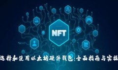 如何选择和使用以太坊硬件钱包：全面指南与实