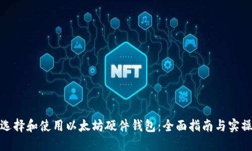 如何选择和使用以太坊硬件钱包：全面指南与实操建议