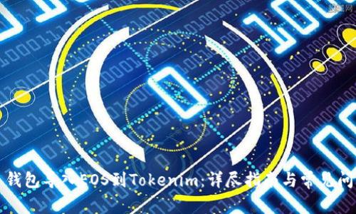 从火币钱包导入EOS到Tokenim：详尽指南与常见问题解答