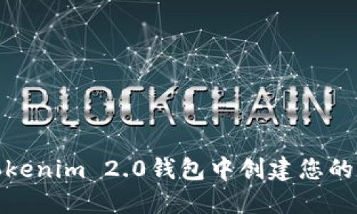 如何在Tokenim 2.0钱包中创建您的数字身份