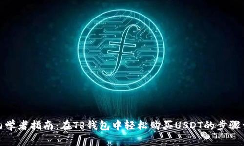 : 初学者指南：在TP钱包中轻松购买USDT的步骤详解