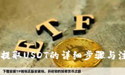 IM钱包提取USDT的详细步骤与注意事项