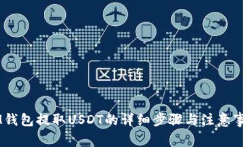 IM钱包提取USDT的详细步骤与注意事项