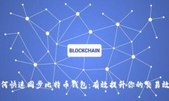 如何快速同步比特币钱包：有效提升你的交易效